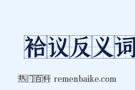 褅袷议反义词是什么意思的图片